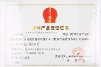 軟件產(chǎn)品登記證書(shū)